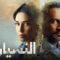 مسلسل النسيان ماي سيما