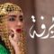 مسلسل الديرفة الحلقة 8 الثامنة