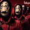 مسلسل La Casa De Papel الموسم الاول الحلقة 1 الاولي مترجم ماي سيما