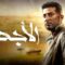 مسلسل الاجهر الحلقة 19 التاسعة عشر