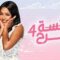 مسلسل الآنسة فرح 4 الحلقة 3 الثالثة – الانسة فرح حلقة 69