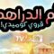 مسلسل ام الدراهم الحلقة 8 الثامنة