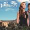 مسلسل ورد وشوك الموسم الرابع الحلقة 5 مدبلجة