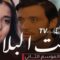 مسلسل بنت البلاد 2 الحلقة 14 الرابعة عشر