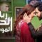 مسلسل رياح الحب الموسمية 4 الحلقة 9 التاسعة مدبلجة