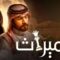 مسلسل الميراث الحلقة 477 كاملة