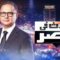 برنامج يحدث في مصر – حلقة ابطال مسلسل اشغال شقة اون لاين