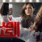 مسلسل ضد الكسر الحلقة 29 التاسعة والعشرون