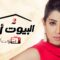 مسلسل البيوت أسرار 2 الحلقة 27 السابعة والعشرون