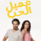 مسلسل عميل الحب الحلقة 39 مدبلجة