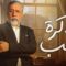 مسلسل ذاكرة قلب الحلقة 28 الثامنة والعشرون