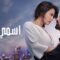 مسلسل اسمي فرح الحلقة 62 الثانية والستون مدبلجة