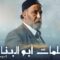 مسلسل سلمات ابو البنات الموسم الثاني الحلقة 29 التاسعة والعشرون