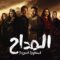 مسلسل المداح 4 الحلقة 1 الاولى ماي سيما