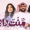 مسلسل منت رايق الحلقة 1 الاولي