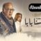 مسلسل نصيبي وقسمتك 4 – تاج راسنا بابا الحلقة 2 الثانية