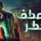 مسلسل منعطف خطر الحلقة 11 الحادية عشر ماي سيما