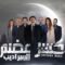 مسلسل كسر عضم 2 الحلقة 2 الثانية ماي سيما – السراديب