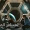 مشاهدة فيلم ARQ 2016 مترجم ماي سيما