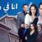 مسلسل انا في ورطة الحلقة 17 السابعة عشر مدبلجة