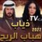 مسلسل ذياب هبّاب الريح الحلقة 26 السادسة والعشرون