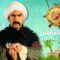 مسلسل الكبير أوي 5 الحلقة 16 السادسة عشر