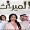 مسلسل الميراث الحلقة 437 كاملة