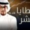 مسلسل الخطايا العشر الحلقة 3 الثالثة