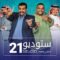 مسلسل ستوديو 21 الحلقة 4 الرابعة