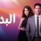 مسلسل البديل الحلقة 71 الحادية والسبعون مدبلجة