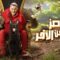 برنامج رامز جاب من الاخر الحلقة 23 مع محمد ابو جبل ومصطفى شوبير ماي سيما