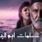 مسلسل سلمات ابو البنات 3 الحلقة 12 الثانية عشر