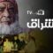 مسلسل مشراق الحلقة 30 الثلاثون