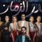 مسلسل غدر الزمان الحلقة 22 الثانية والعشرون