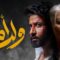 مسلسل ولد امه الحلقة 1 الاولى ماي سيما