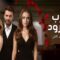 مسلسل حرب الورود 2 الحلقة 11 مدبلجة