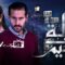 مسلسل رحلة إلى الجحيم الحلقة 8 الثامنة