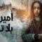 مسلسل اميرة بلا تاج الحلقة 1 الاولى مترجمة ماي سيما