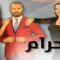 مسلسل الحرام الحلقة 14 الرابعة عشر