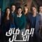 مسلسل الى ضاق الحال الحلقة 1 الاولي