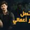 مسلسل اتصل بمدير اعمالى الحلقة 123 مدبلجة