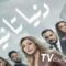 مسلسل دنيا تانيه الحلقة 29 التاسعة والعشرون