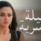 مسلسل عميلة سرية الحلقة 52 مدبلجة