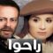 مسلسل راحوا الحلقة 49 التاسعة والاربعون