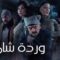 مسلسل وردة شامية الحلقة 19 التاسعة عشر