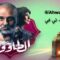 مسلسل الطاووس الحلقة 30 الثلاثون والاخيرة