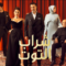 مسلسل شراب التوت الحلقة 96 مدبلجة