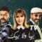 مسلسل بيا ولا بيك الحلقة 24 الرابعة والعشرون