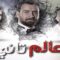 مسلسل عالم تانى الحلقة 30 الثلاثون