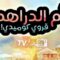 مسلسل ام الدراهم الحلقة 12 الثانية عشر